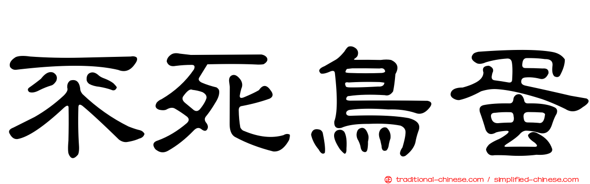 不死鳥蛋
