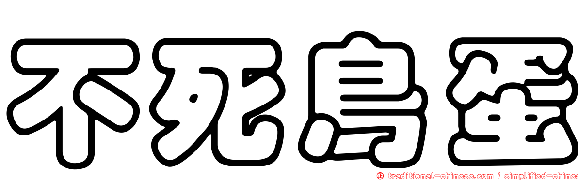 不死鳥蛋