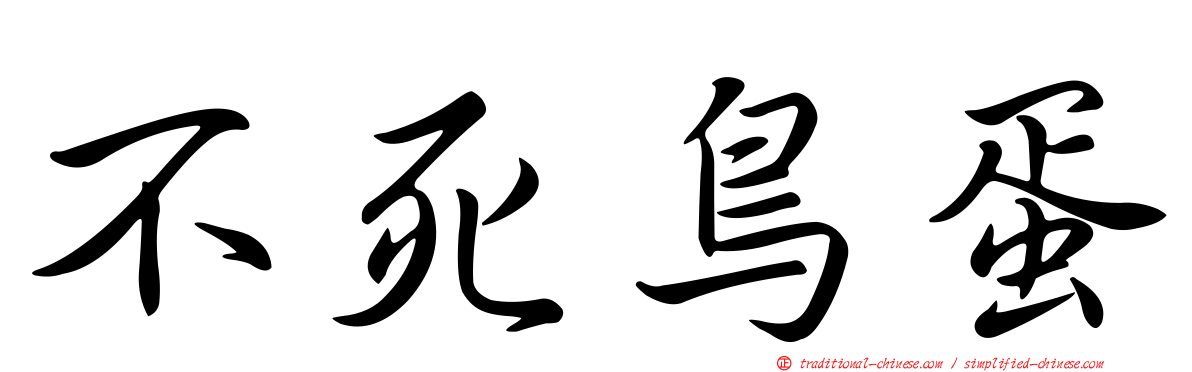 不死鳥蛋