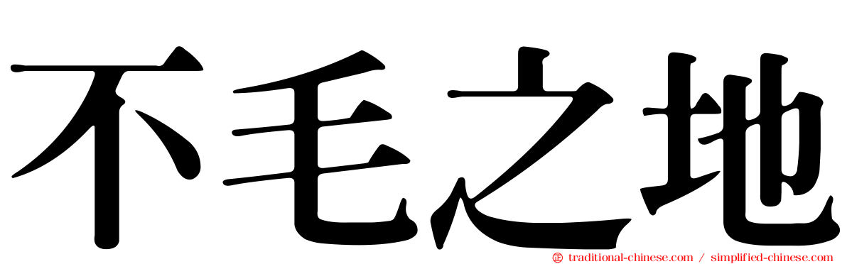 不毛之地
