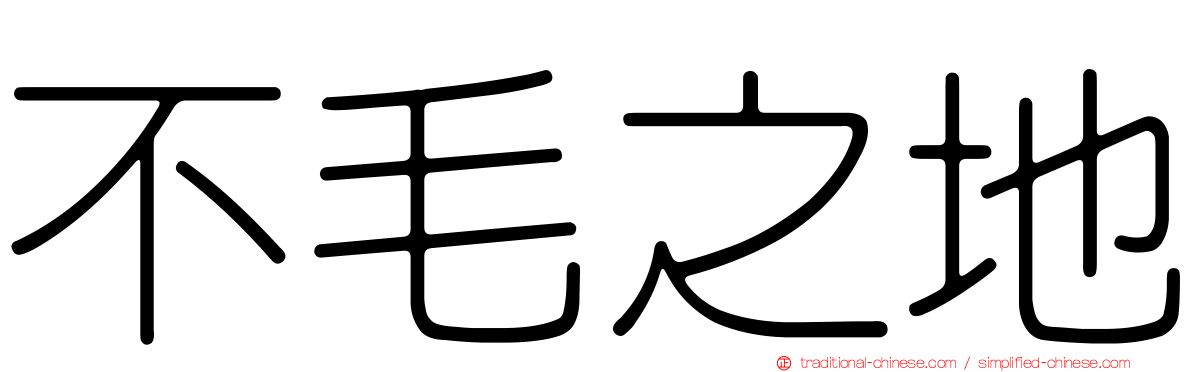 不毛之地