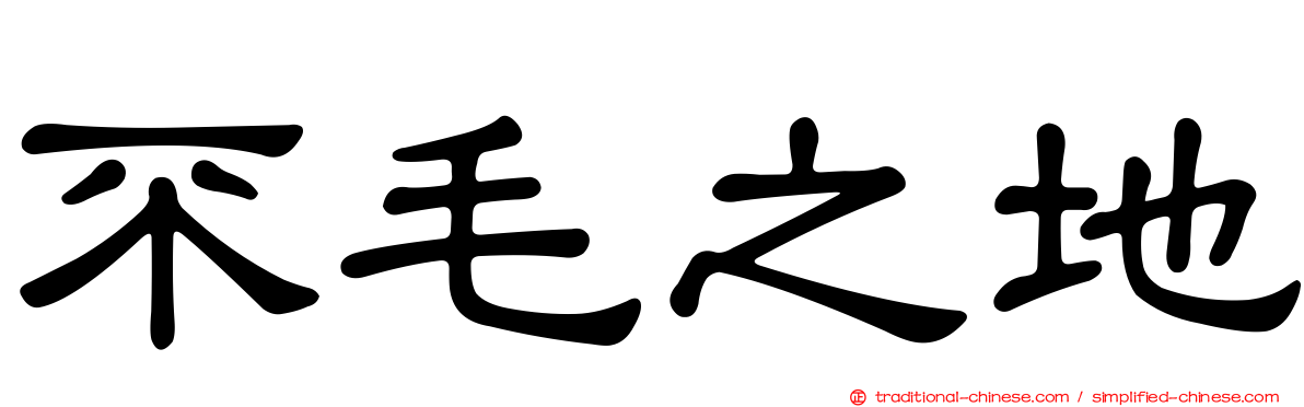 不毛之地