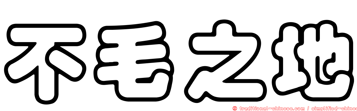 不毛之地