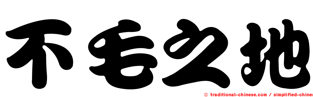 不毛之地