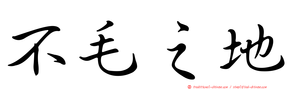 不毛之地
