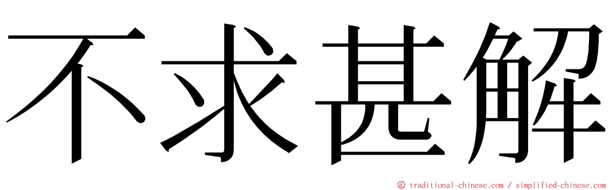 不求甚解 ming font