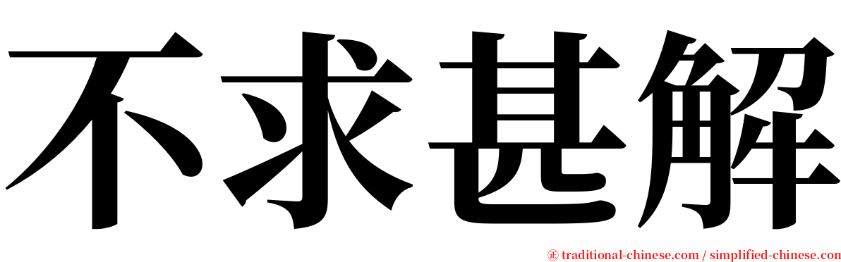 不求甚解 serif font