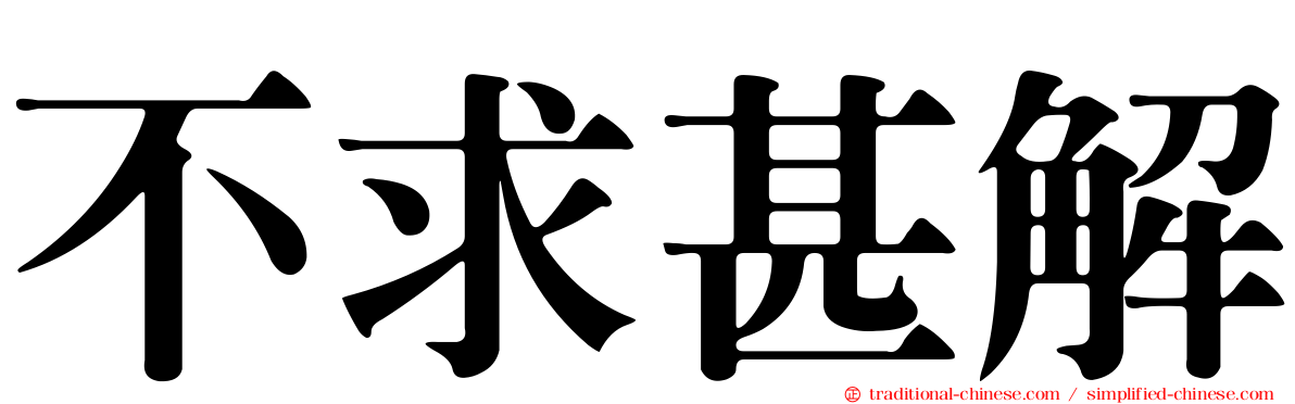 不求甚解