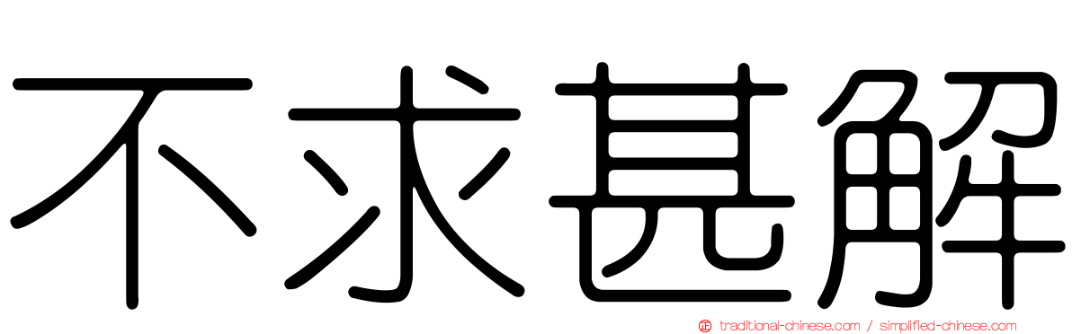 不求甚解