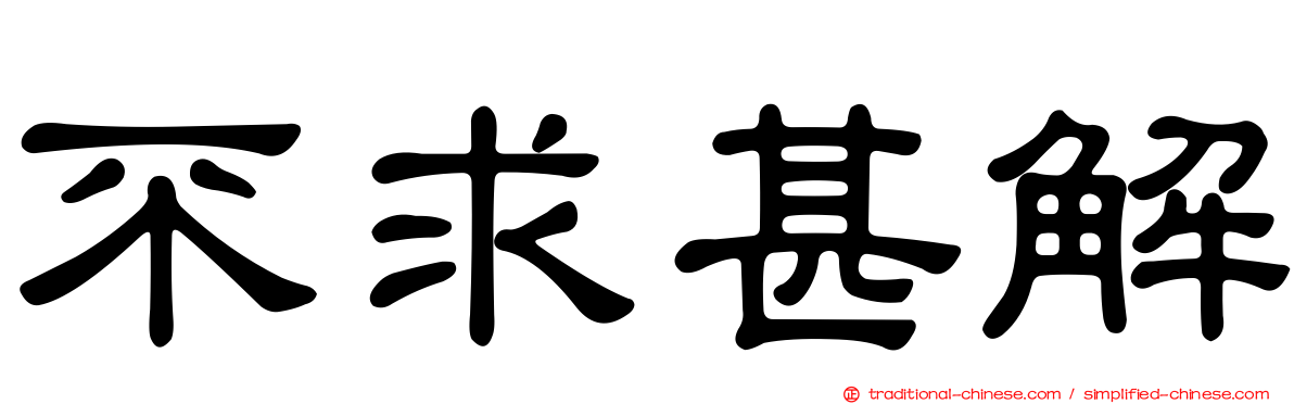 不求甚解