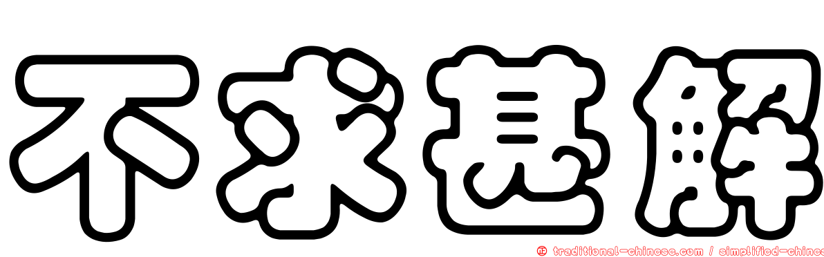 不求甚解