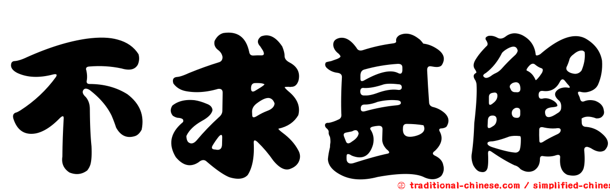 不求甚解