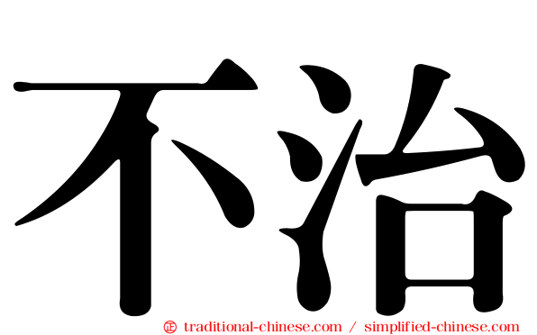 不治