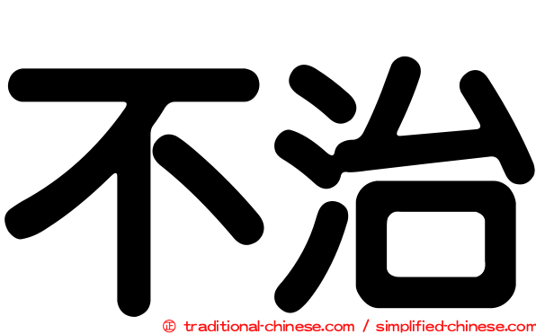 不治