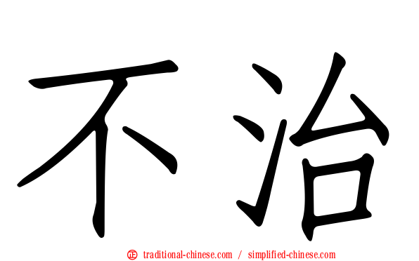 不治
