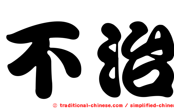 不治