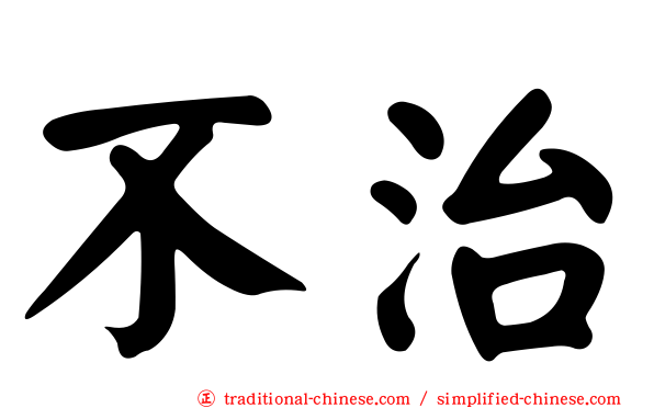 不治
