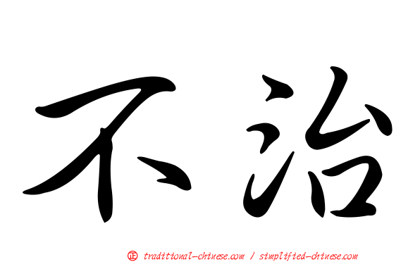 不治