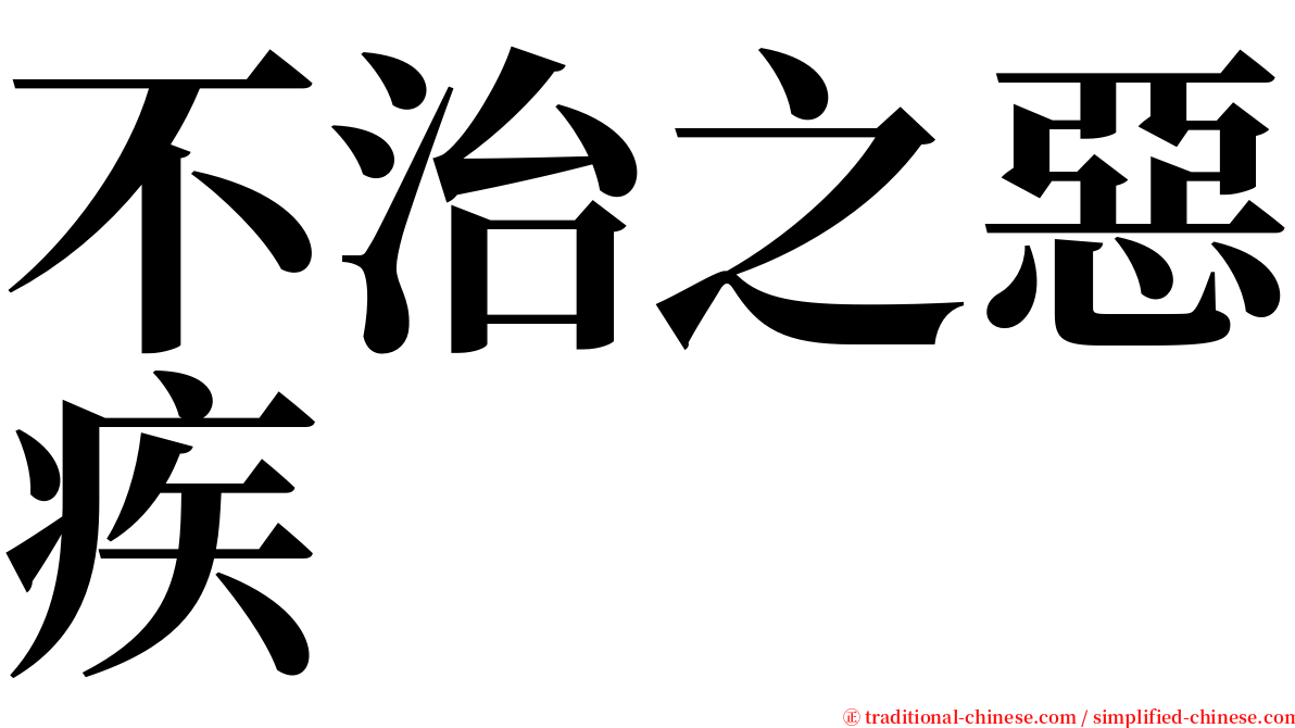 不治之惡疾 serif font