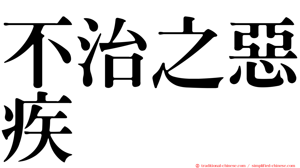 不治之惡疾