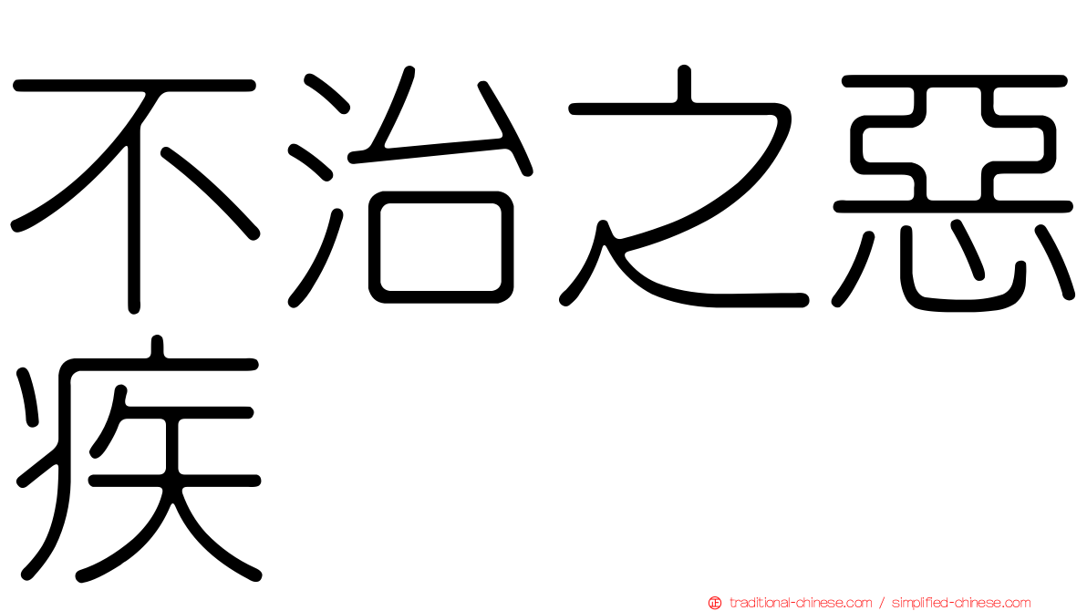 不治之惡疾