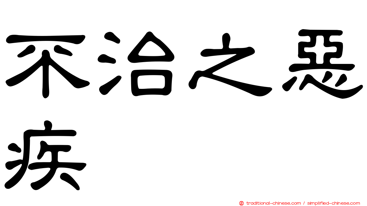 不治之惡疾