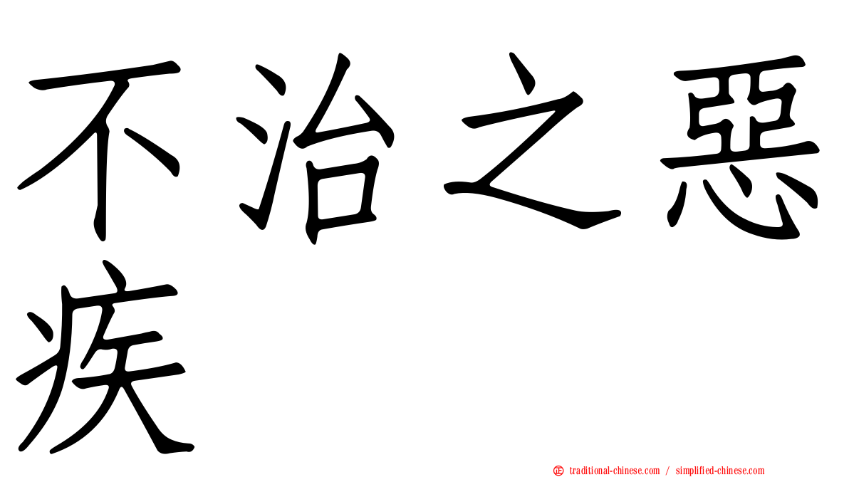 不治之惡疾