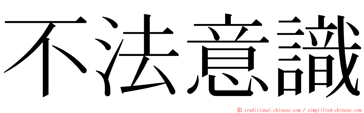 不法意識 ming font