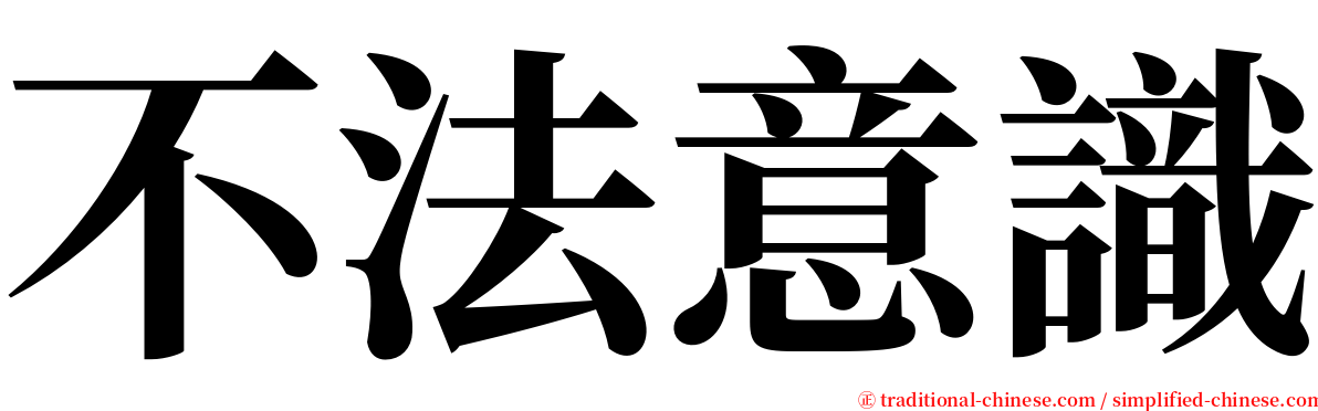 不法意識 serif font