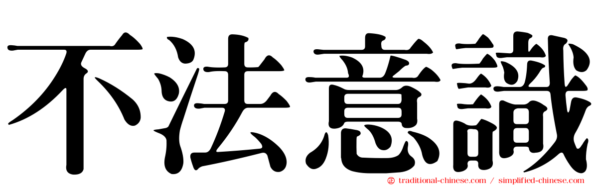 不法意識