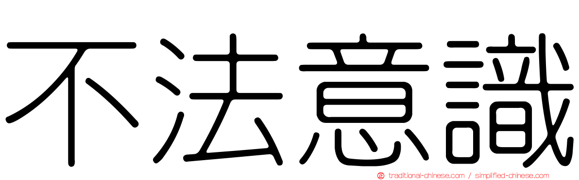 不法意識