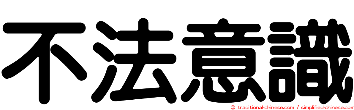 不法意識