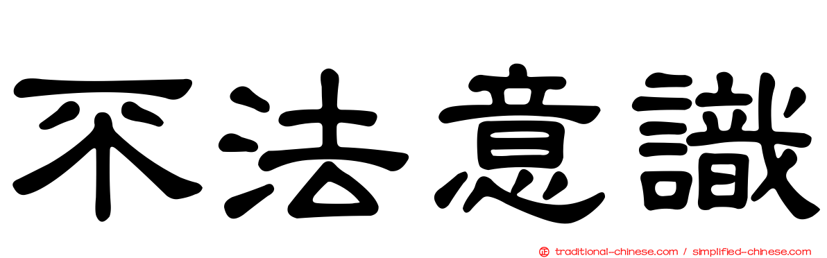 不法意識