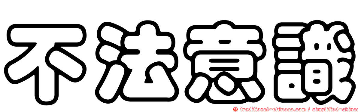 不法意識
