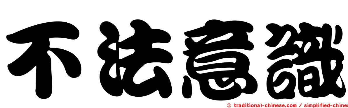 不法意識