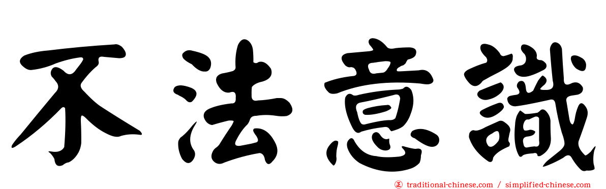 不法意識