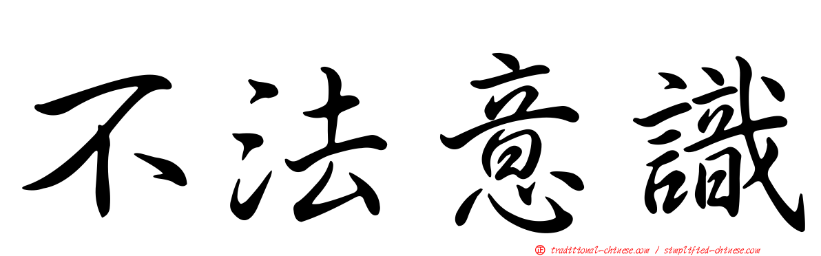 不法意識