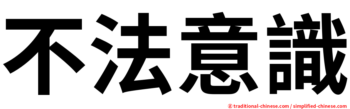 不法意識