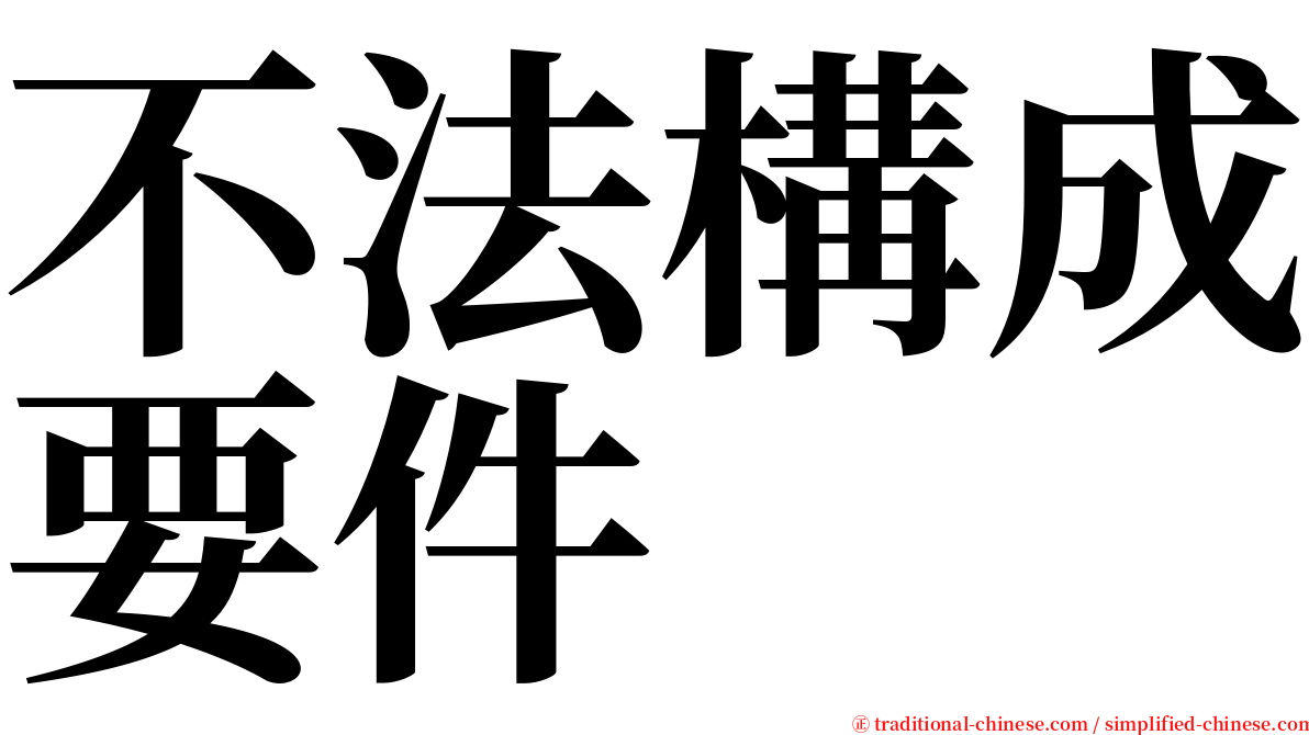 不法構成要件 serif font