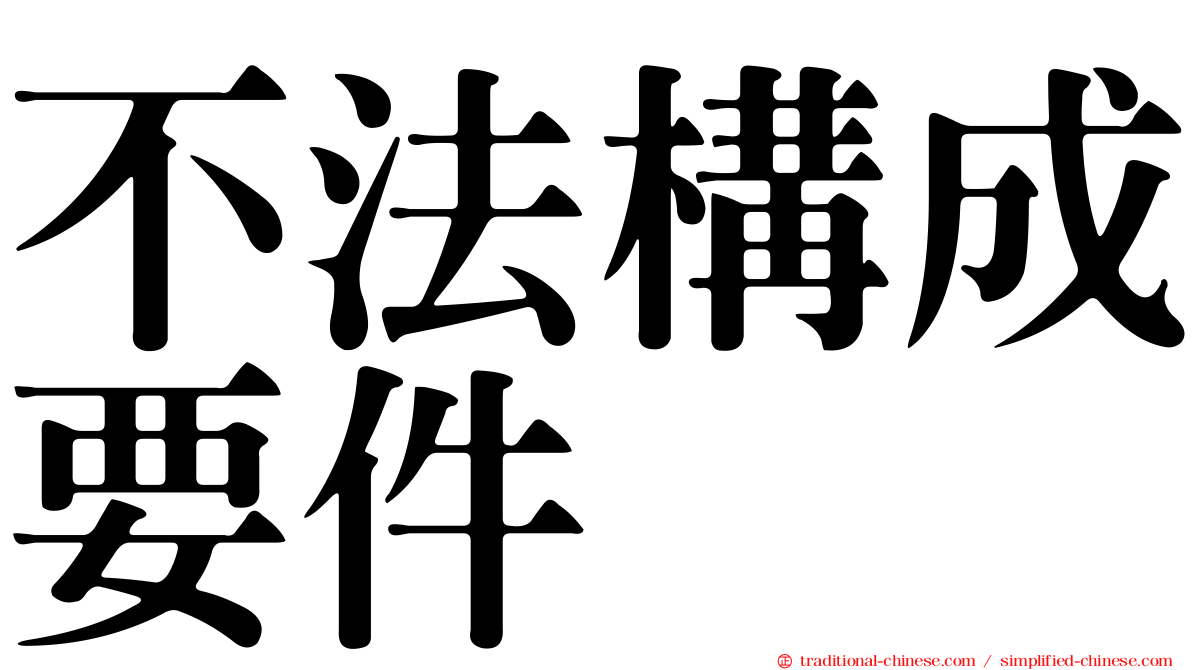不法構成要件