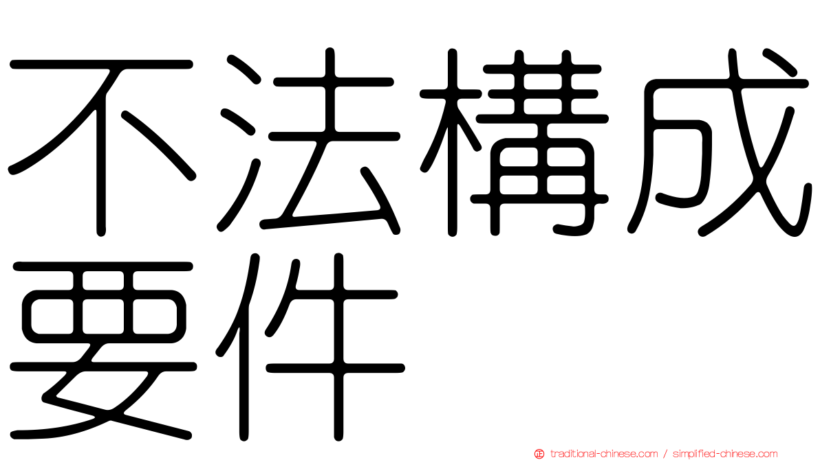 不法構成要件