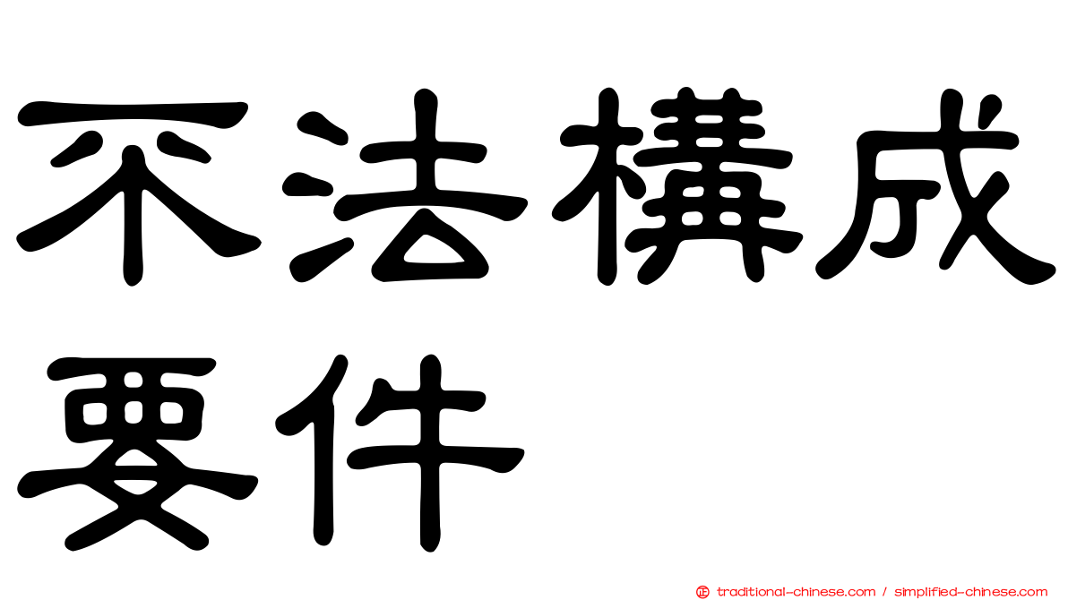 不法構成要件