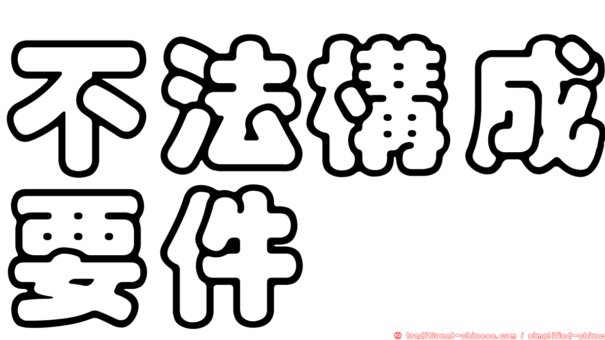 不法構成要件
