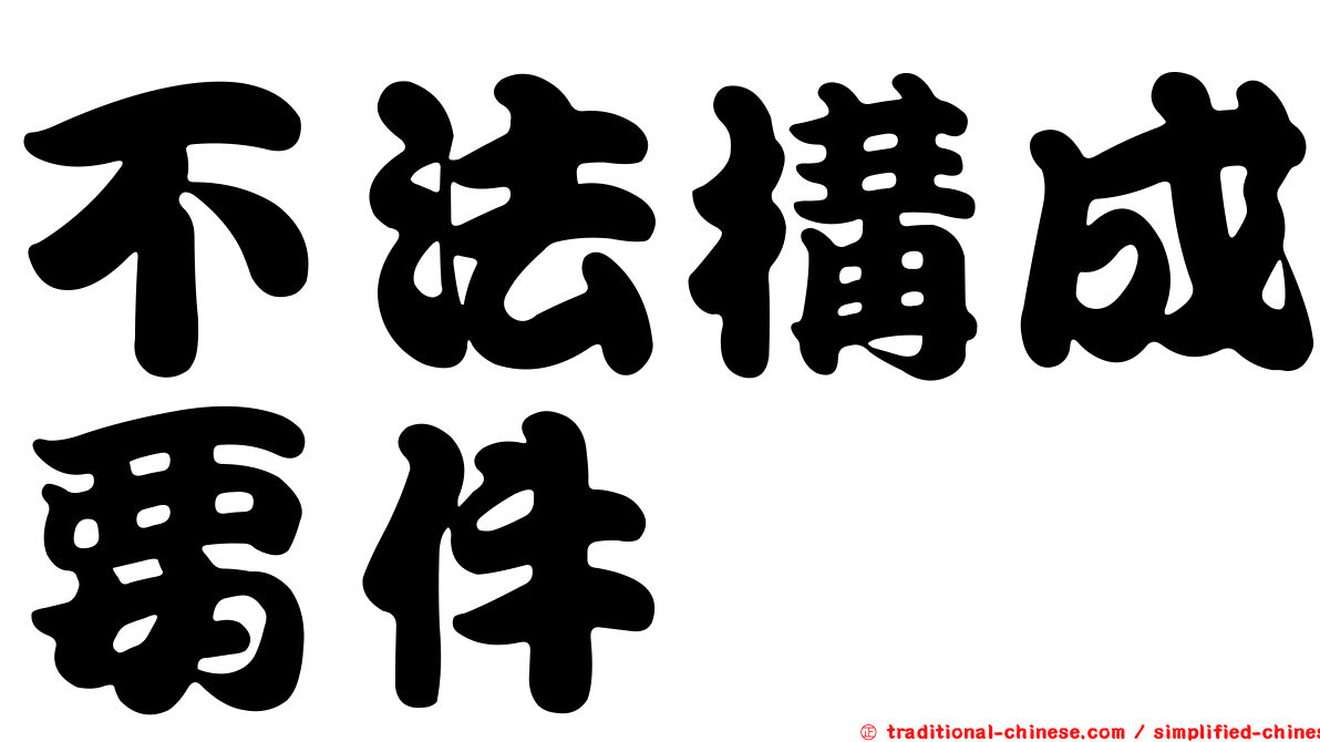 不法構成要件