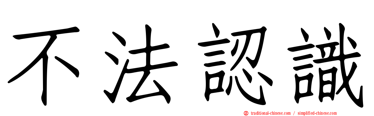 不法認識