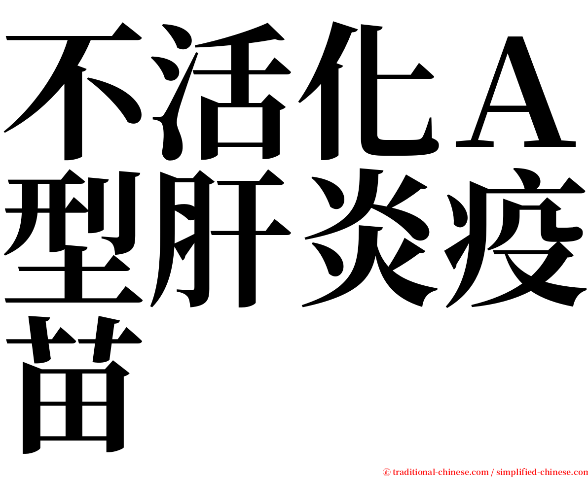 不活化Ａ型肝炎疫苗 serif font