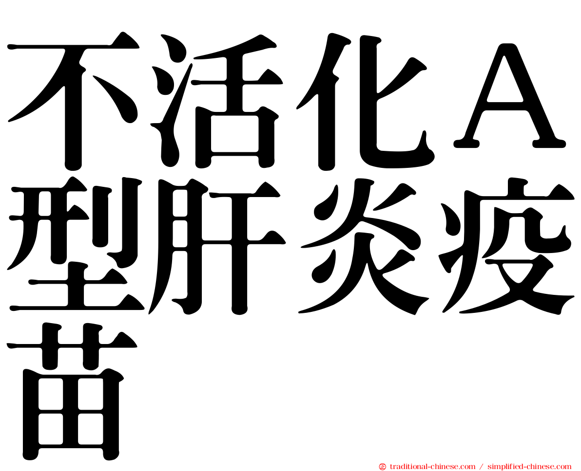 不活化Ａ型肝炎疫苗
