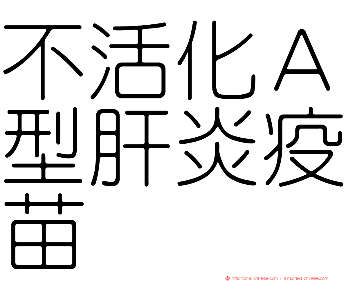 不活化Ａ型肝炎疫苗