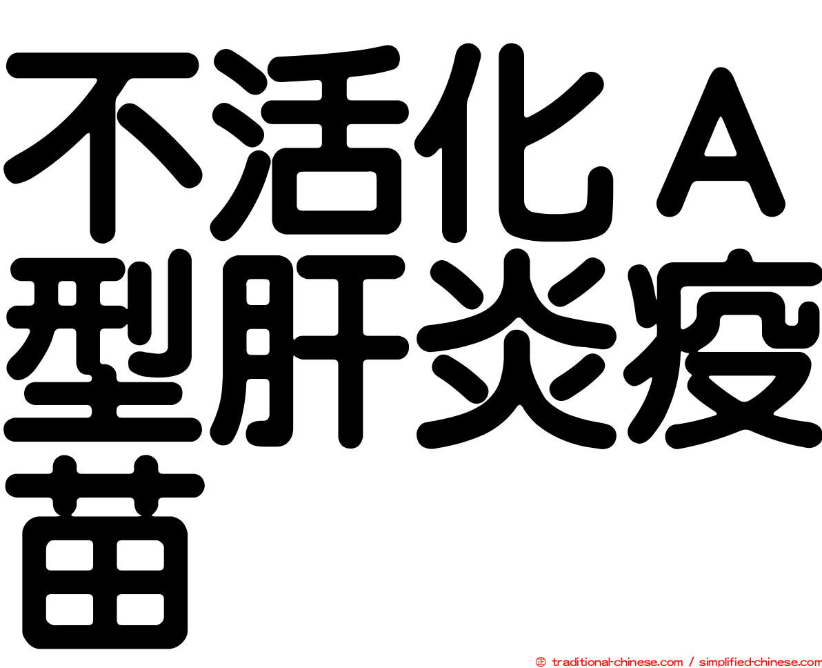 不活化Ａ型肝炎疫苗