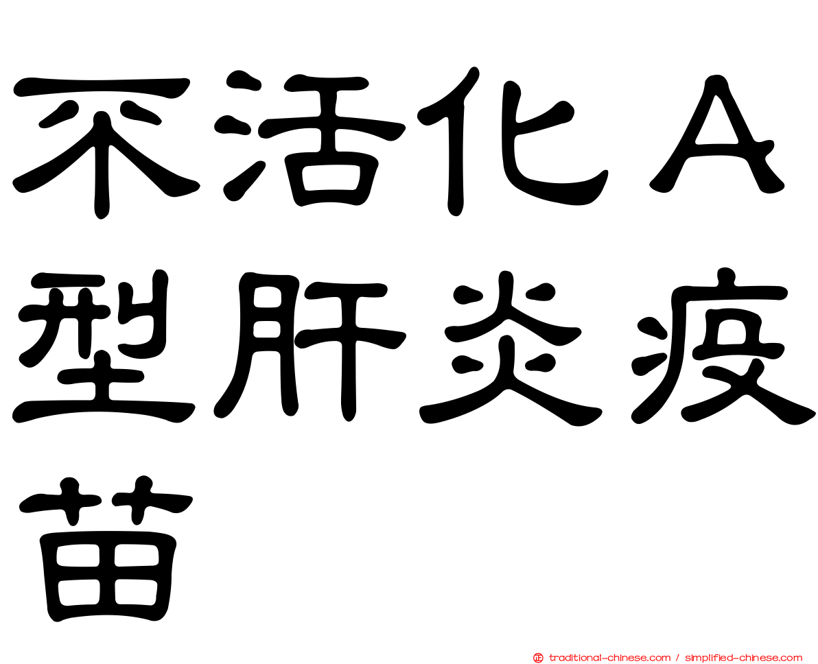 不活化Ａ型肝炎疫苗